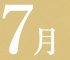 7月