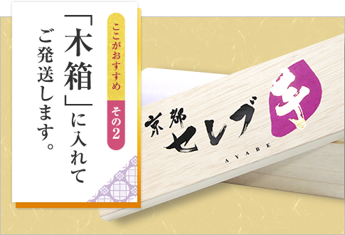 ここがおすすめ　その2 「木箱」に入れてご発送します。