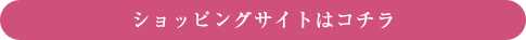 ショッピングサイトはコチラ