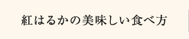 紅はるかの美味しい食べ方