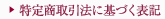 特定商取引法に基づく表記