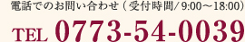 電話でのお問い合わせ（受付時間/9:00〜18:00） TEL 0773-54-0039 