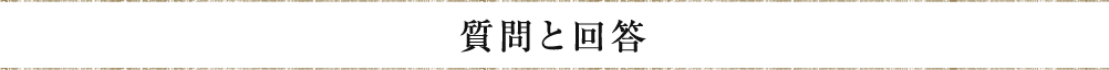 質問と回答