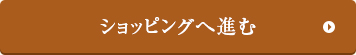 ショッピングへ進む