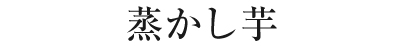 蒸かし芋