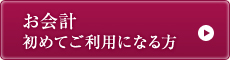 お会計初めてご利用になる方