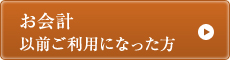 お会計以前ご利用になった方