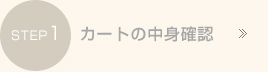 カートの中身確認