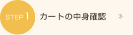 カートの中身確認