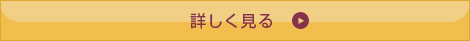 詳しく見る