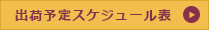 出荷予定スケジュール表